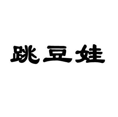 跳豆娃