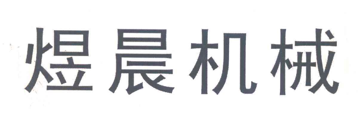 煜晨机械