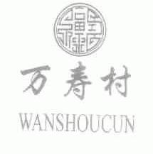 万寿村