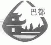 巴都