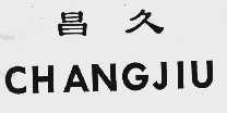 昌久