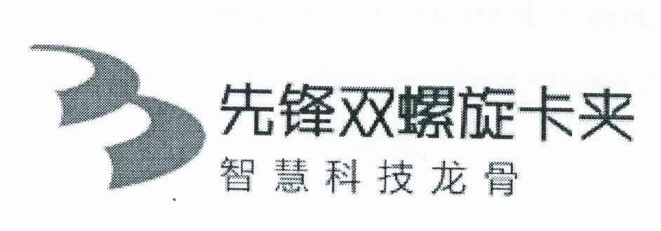 先锋双螺旋卡夹 智慧科技龙骨