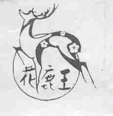 花鹿王