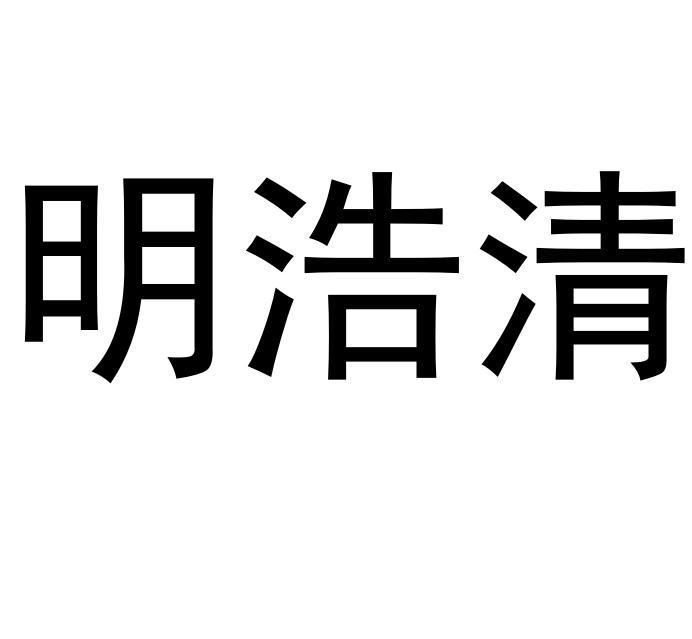 明浩清