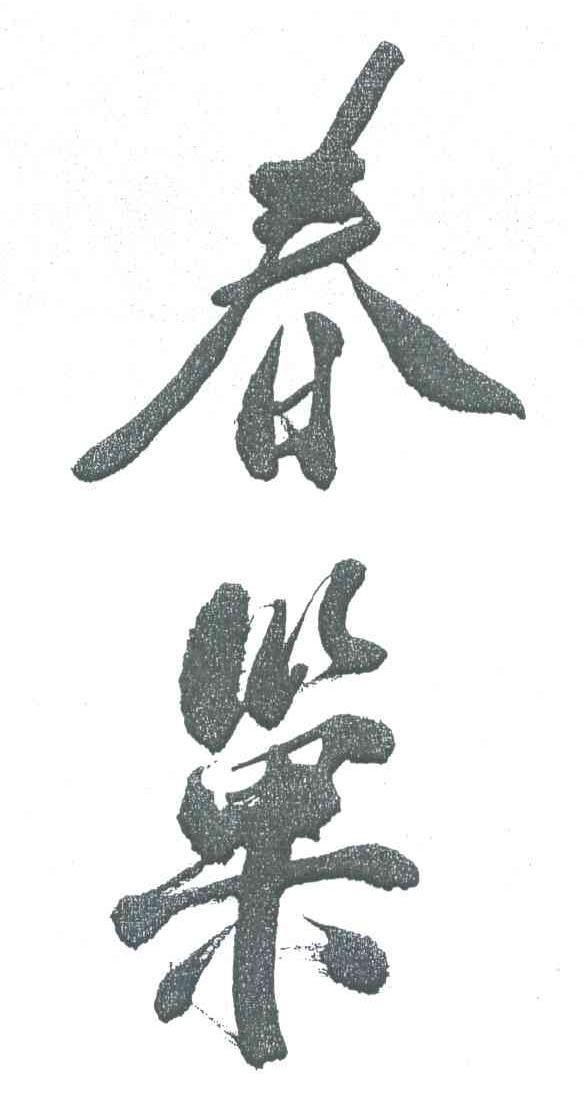 春巢