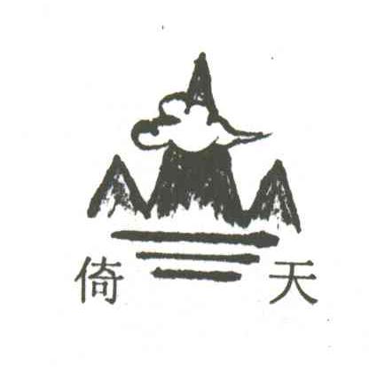倚天