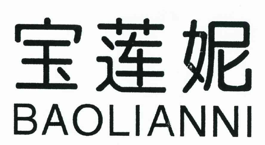宝莲妮