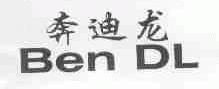奔迪龙;BEN DL