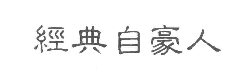 经典自豪人