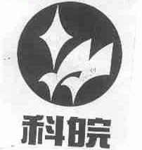 科皖