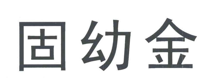 固幼金