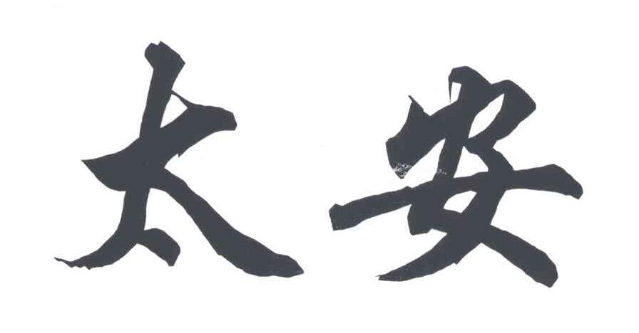 太安