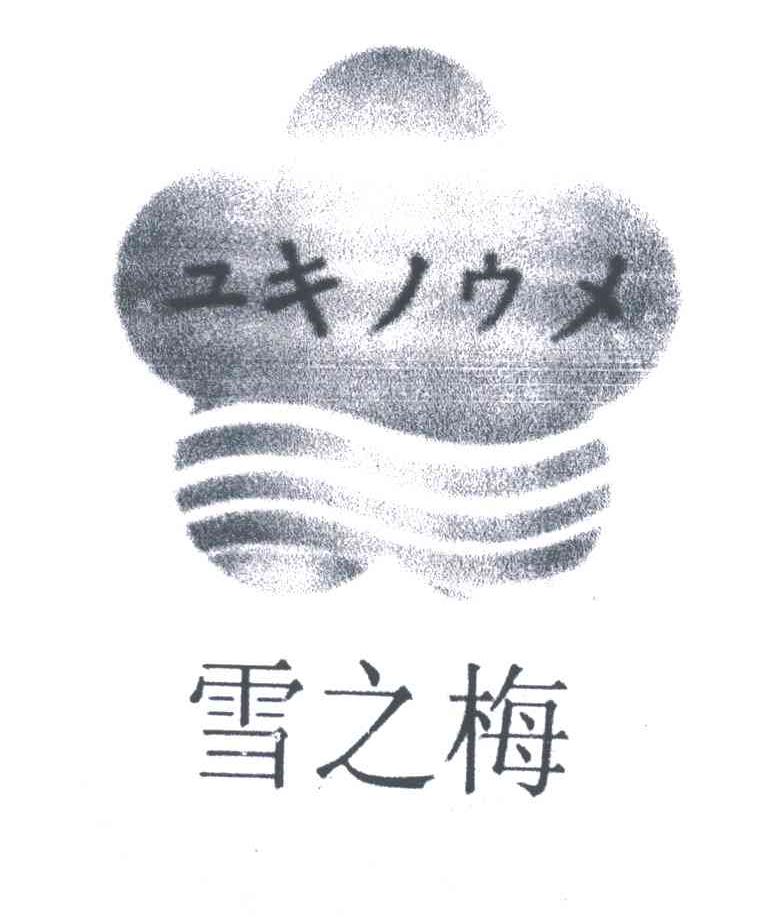 雪之梅
