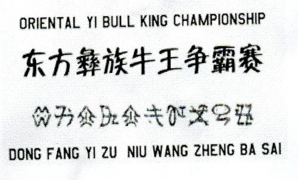 东方彝族牛王争霸赛;ORIENTAL YI BULL KING CHAMPIONSHIP
