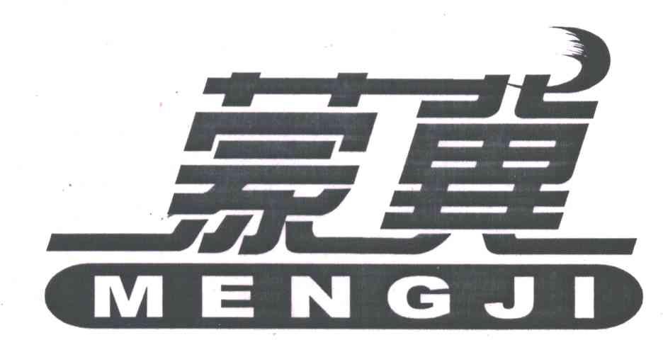 蒙冀