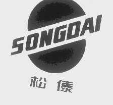 松傣