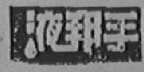 液帮手