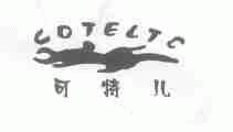 可特儿;COTELTC