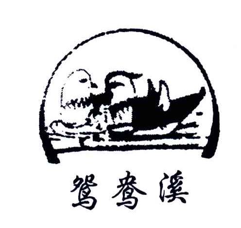 鸳鸯溪