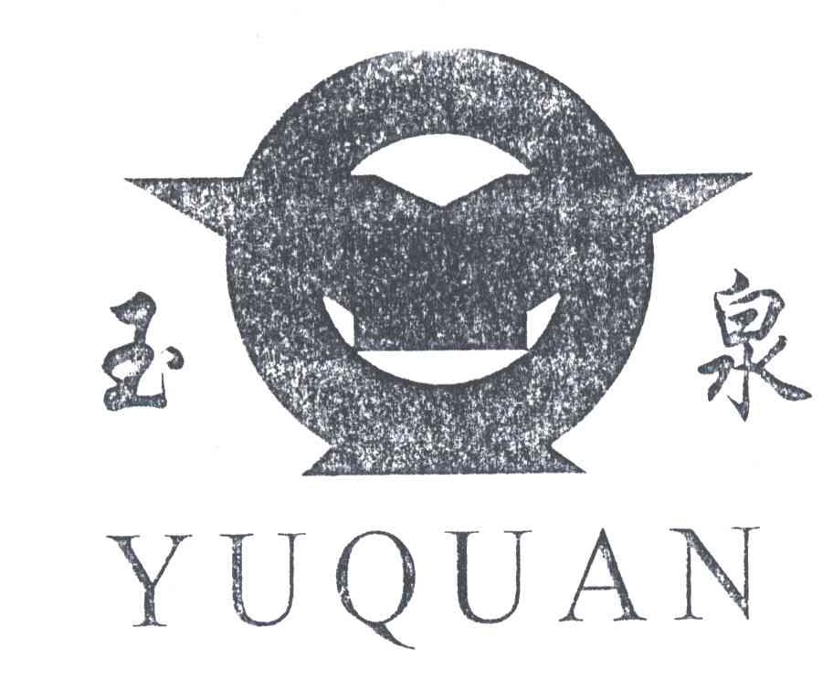 玉泉