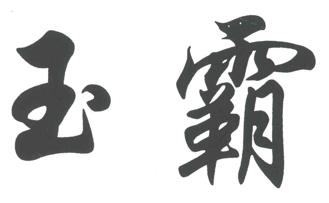 玉霸