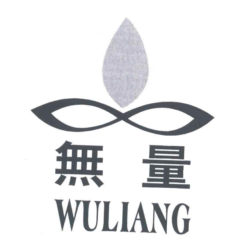 无量