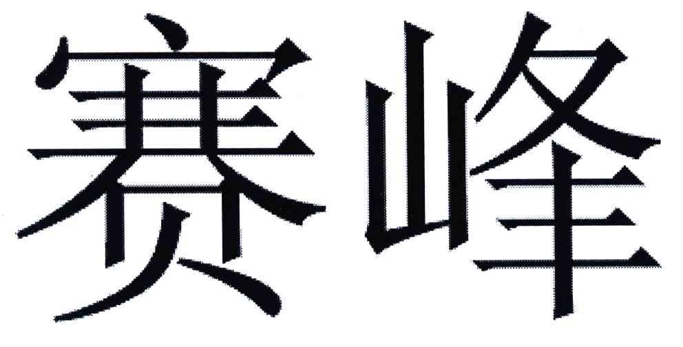 赛峰