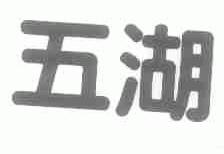 五湖