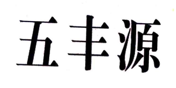 五丰源