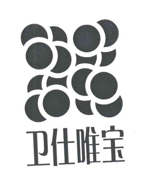 卫仕唯宝