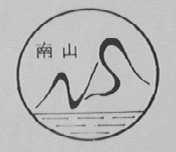 南山