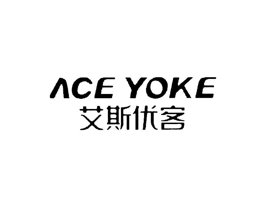 艾斯优客 ACE YOKE