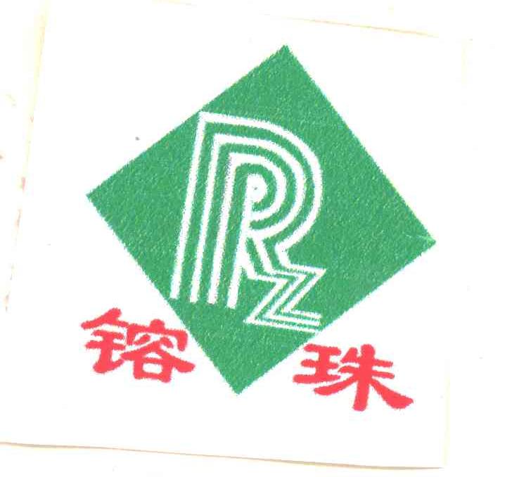 RZ;镕珠