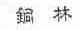 铜林