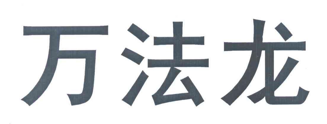 万法龙