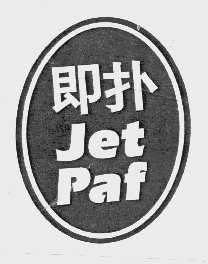 即扑   JET PAF