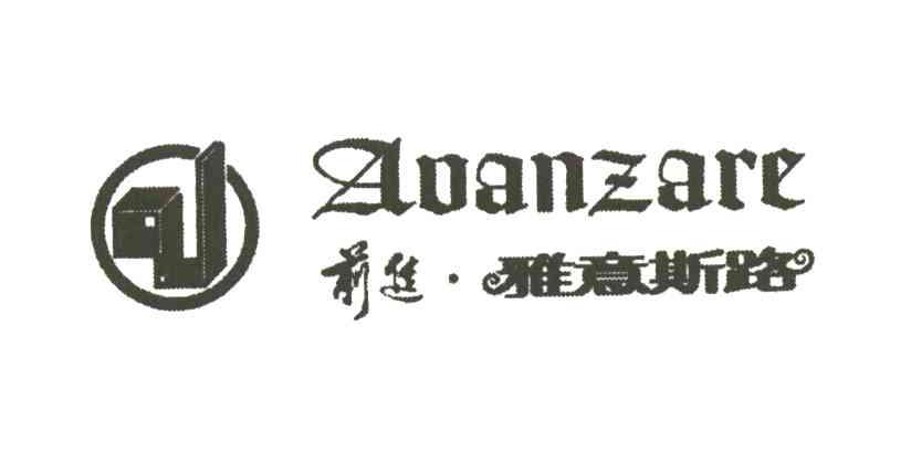 前进雅意斯路AOANZARE