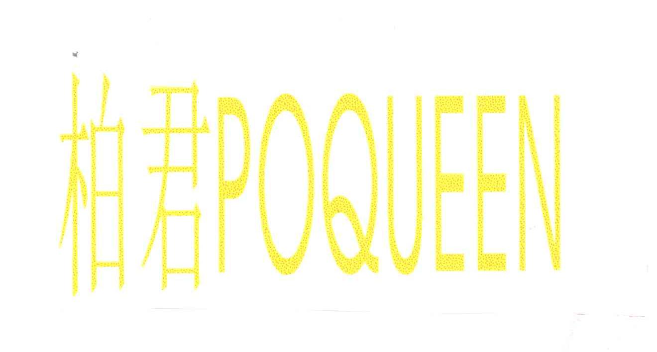 柏君POQUEEN