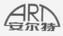 安尔特;ART