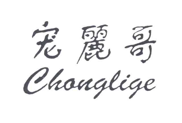 宠丽哥