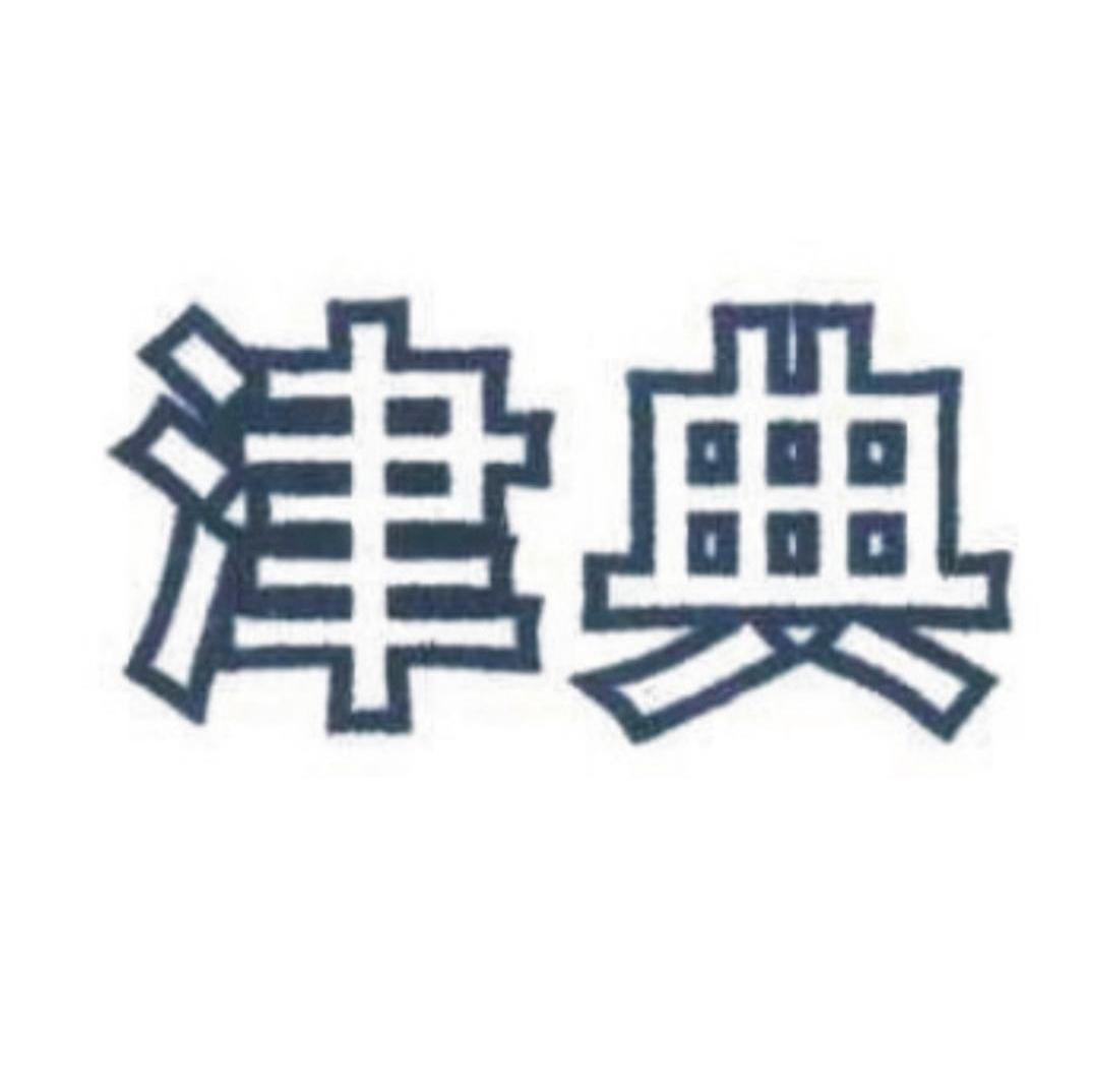 津典