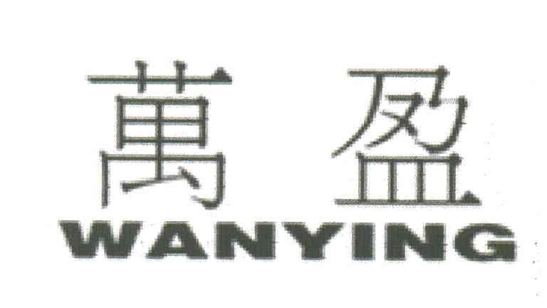 万盈