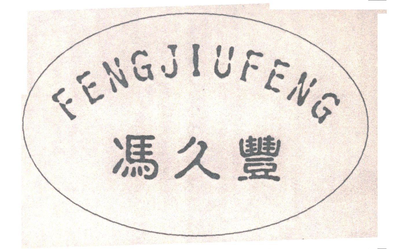 冯久丰