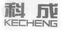 科成