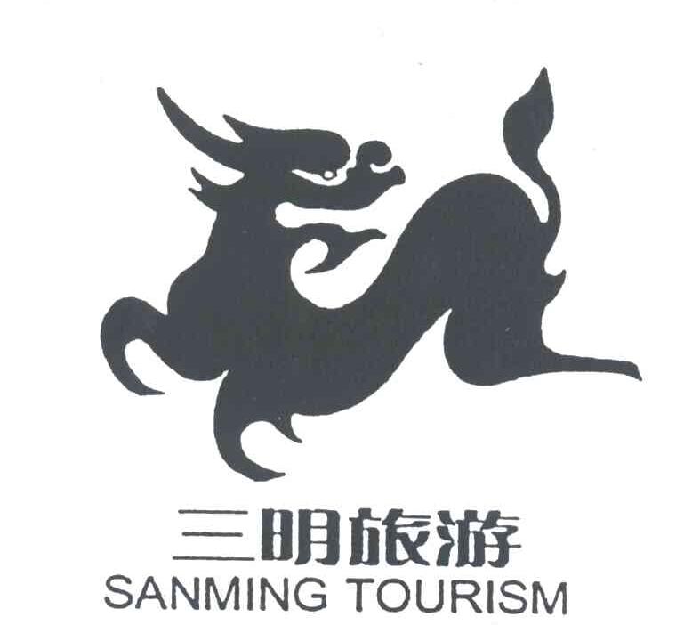 三明旅游