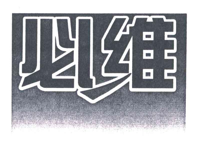 必维