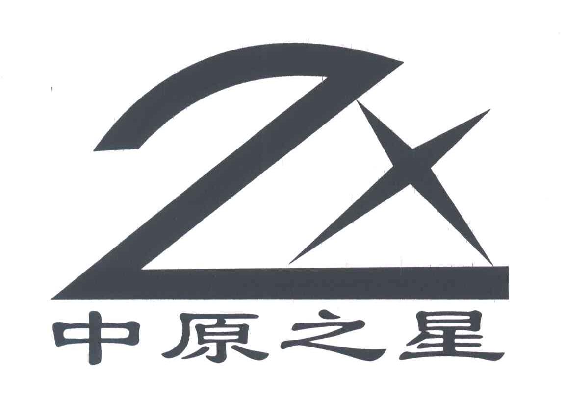中原之星;Z