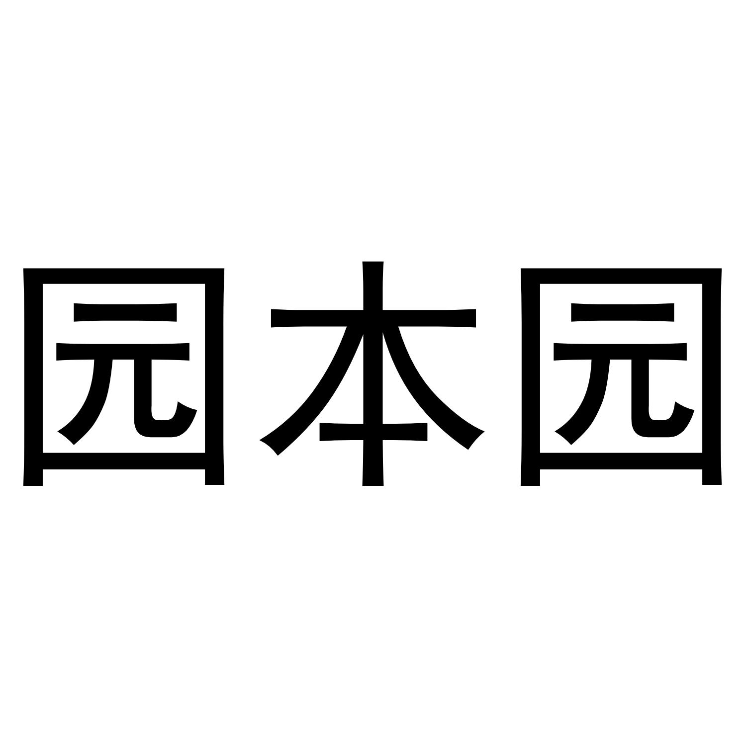 园本园