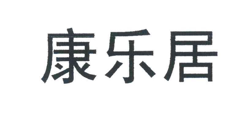 康乐居
