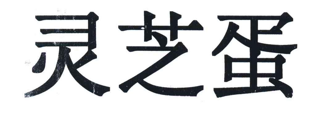 灵芝蛋
